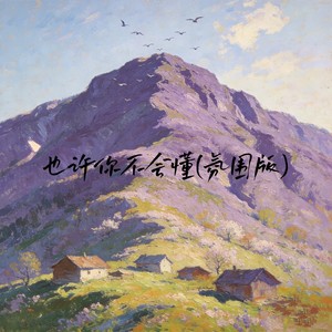 也许你不会懂 (氛围版)