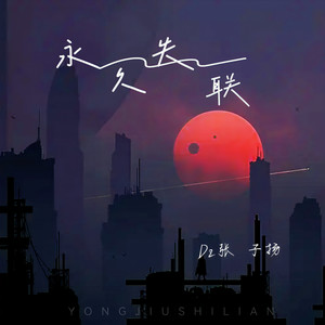 永久失联 (和声伴奏)