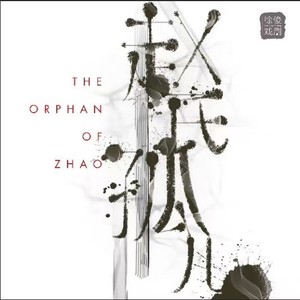 《赵氏孤儿》音乐剧原声带 The Orphan of Zhao Musical Soundtrack