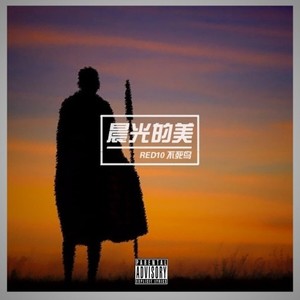 晨光的美 ft.梦寒