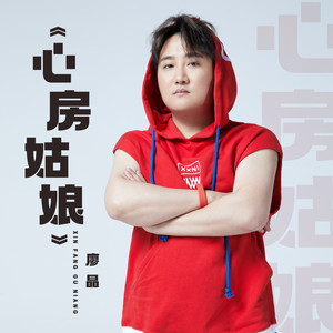 心房姑娘 (DJ默涵版)