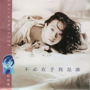 林忆莲专辑《不必在乎我是谁》封面图片