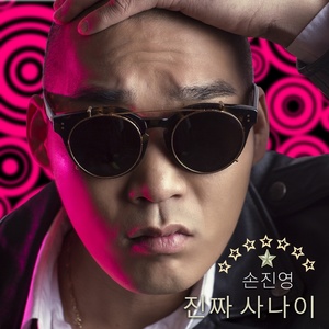 진짜 사나이 (真正的男子汉) (Inst.)