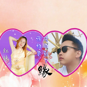 冷月影下诉相思 (伴奏)