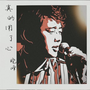 真的用了心 (DJ墨韩Mix版)封面
