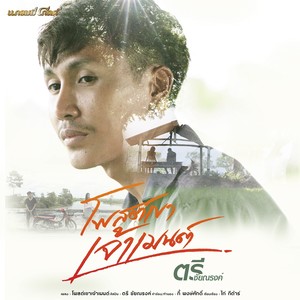 โพสต์เขาเจ้าเมนต์ - Single