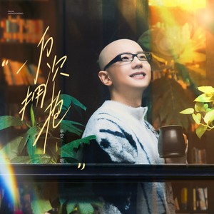 一万次拥抱 (伴奏)