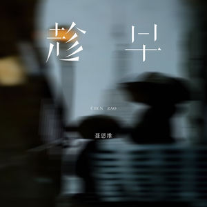 趁早
