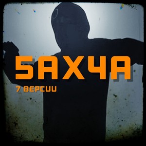 Семь версий