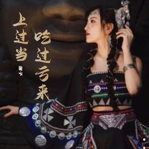 吃过亏来上过当（云南山歌）