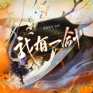 我有一剑 (伴奏)