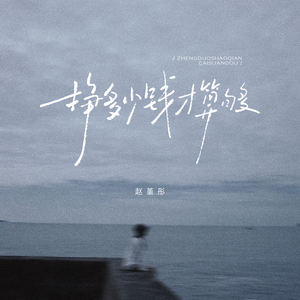 挣多少钱才算够