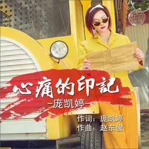 心痛的印记 (伴奏)