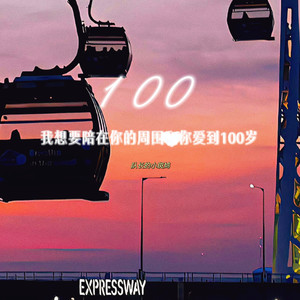 100 (我想要陪在你的周围跟你爱到100岁)