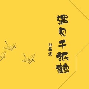 遇见千纸鹤