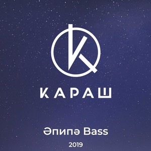 Әпипә Bass