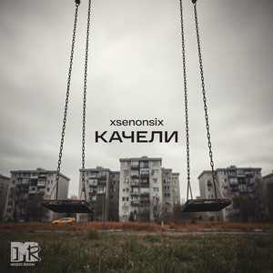 КАЧЕЛИ (Explicit)