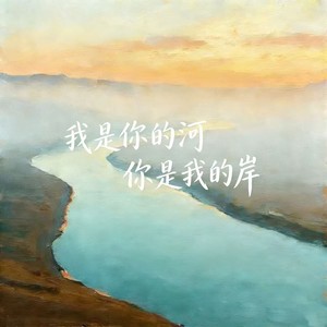 我是你的河你是我的岸 (深情女版)