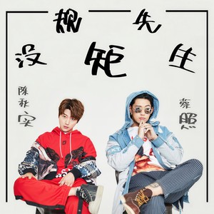 没规矩先生