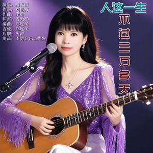 人这一生不过三万多天