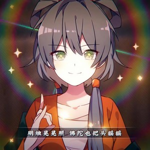 阿弥陀佛头摇摇