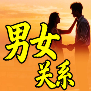 1107 何谓挚爱之人 (DJ长音频)封面