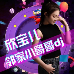 邻家小哥哥 (DJ沈念广场舞) - 欣宝儿封面