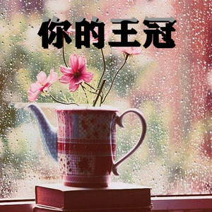 青春如你