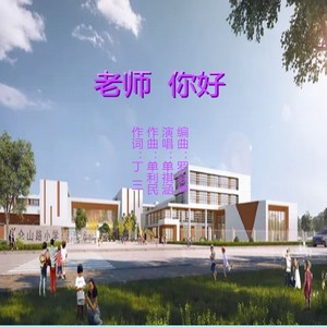 老师，你好 (伴奏)