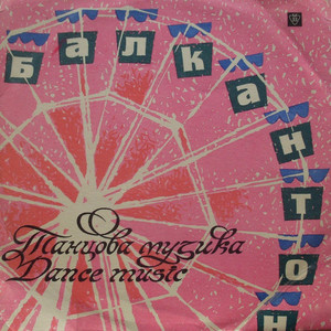 Младостта танцува