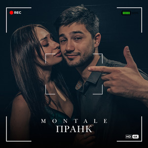 Пранк (Explicit)