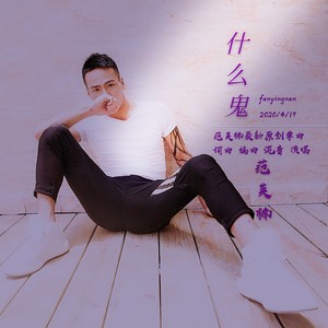 什么鬼