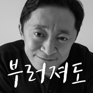 부러져도