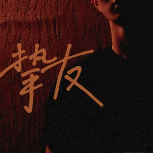 挚友 (Live)