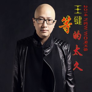 等的太久 (Remix)