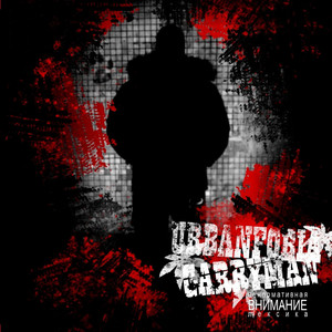 Не читай а слушай (Explicit)