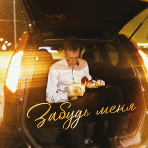 Слишком влюблен (Explicit)