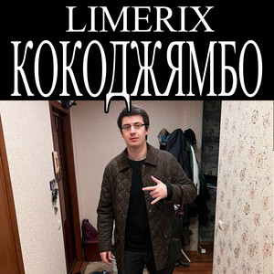 Кокоджямбо