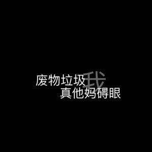 我不想