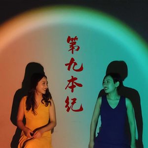第九本纪 (