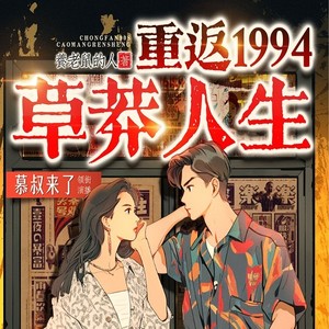 重返1994：草莽人生|商战逆袭