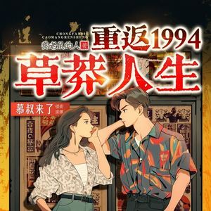 1048 拖在泥潭里-酷匠听书