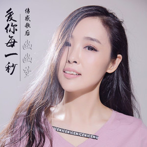 爱你每一秒