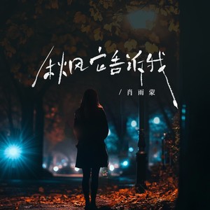 秋风它告诉我-肖雨蒙