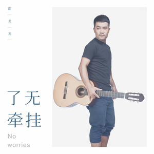 了无牵挂 (伴奏)