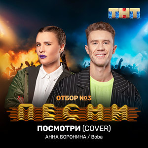 Посмотри (Cover)