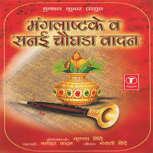 Manglashtake & Sanai Choghda Vaadan - Mangal Shahnaai