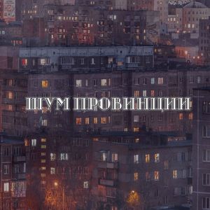 Шум провинции (Explicit)