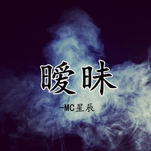 落花流水 (MC战小林)