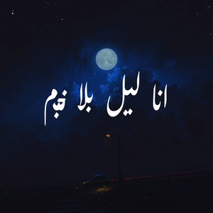 انا ليل بلا نجم